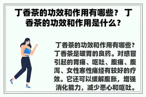 丁香茶的功效和作用有哪些？ 丁香茶的功效和作用是什么？