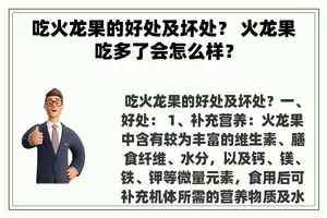 吃火龙果的好处及坏处？ 火龙果吃多了会怎么样？
