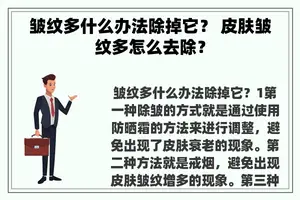 皱纹多什么办法除掉它？ 皮肤皱纹多怎么去除？