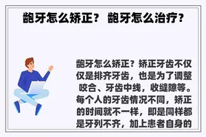 龅牙怎么矫正？ 龅牙怎么治疗？