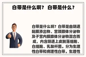 白带是什么啊？ 白带是什么？