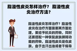脂溢性皮炎怎样治疗？ 脂溢性皮炎治疗方法？