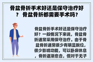 骨盆骨折手术好还是保守治疗好？ 骨盆骨折都需要手术吗？