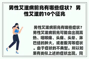 男性艾滋病前兆有哪些症状？ 男性艾滋的10个征兆