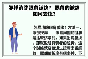 怎样消除眼角皱纹？ 眼角的皱纹如何去掉？