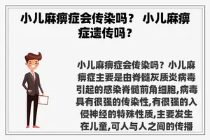 小儿麻痹症会传染吗？ 小儿麻痹症遗传吗？