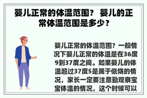 婴儿正常的体温范围？ 婴儿的正常体温范围是多少？