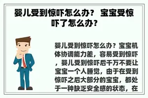 婴儿受到惊吓怎么办？ 宝宝受惊吓了怎么办？