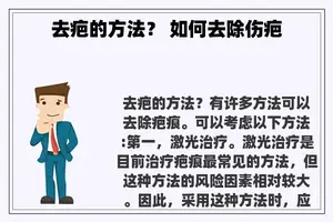 去疤的方法？ 如何去除伤疤