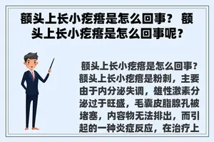 额头上长小疙瘩是怎么回事？ 额头上长小疙瘩是怎么回事呢？