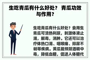 生吃青瓜有什么好处？ 青瓜功效与作用？