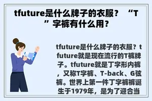 tfuture是什么牌子的衣服? “T”字裤有什么用? tfuture是什么牌子的衣服? “T”字裤有什么用?