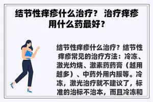 结节性痒疹什么治疗？ 治疗痒疹用什么药最好？