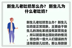 新生儿老吐奶怎么办？ 新生儿为什么老吐奶？