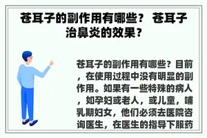 苍耳子的副作用有哪些？ 苍耳子治鼻炎的效果？