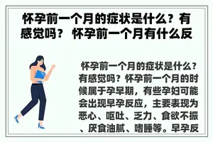 怀孕前一个月的症状是什么？有感觉吗？ 怀孕前一个月有什么反应？