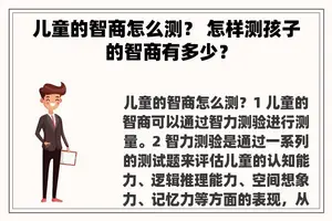 儿童的智商怎么测？ 怎样测孩子的智商有多少？