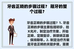 牙齿正畸的步骤过程？ 箍牙的整个过程？