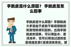 手脱皮是什么原因？ 手蜕皮是怎么回事