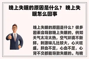 晚上失眠的原因是什么？ 晚上失眠怎么回事