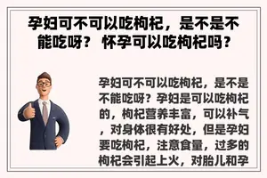 孕妇可不可以吃枸杞，是不是不能吃呀？ 怀孕可以吃枸杞吗？