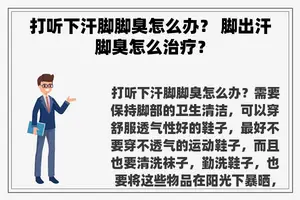 打听下汗脚脚臭怎么办？ 脚出汗脚臭怎么治疗？