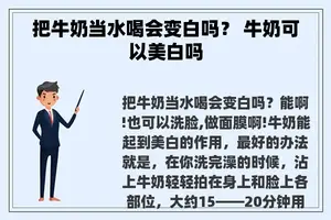 把牛奶当水喝会变白吗？ 牛奶可以美白吗
