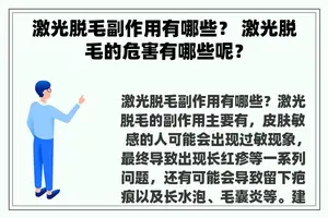 激光脱毛副作用有哪些？ 激光脱毛的危害有哪些呢？