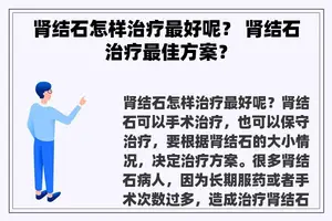 肾结石怎样治疗最好呢？ 肾结石治疗最佳方案？