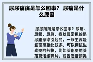 尿尿痛痛是怎么回事？ 尿痛是什么原因