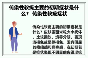 传染性软疣主要的初期症状是什么？ 传染性软疣症状