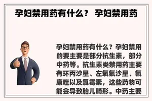 孕妇禁用药有什么？ 孕妇禁用药