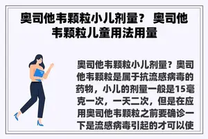 奥司他韦颗粒小儿剂量？ 奥司他韦颗粒儿童用法用量