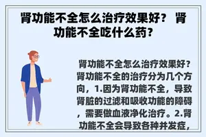 肾功能不全怎么治疗效果好？ 肾功能不全吃什么药？