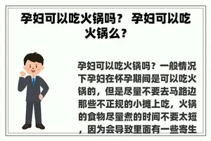 孕妇可以吃火锅吗？ 孕妇可以吃火锅么？