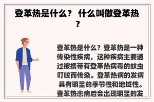 登革热是什么？ 什么叫做登革热？