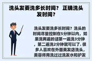 洗头发要洗多长时间？ 正确洗头发时间？