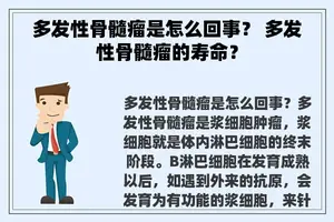 多发性骨髓瘤是怎么回事？ 多发性骨髓瘤的寿命？