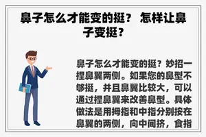 鼻子怎么才能变的挺？ 怎样让鼻子变挺？