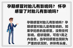 孕期感冒对胎儿有影响吗？ 怀孕感冒了对胎儿有影响吗？