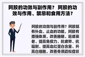 阿胶的功效与副作用？ 阿胶的功效与作用、禁忌和食用方法？