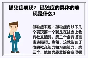 孤独症表现？ 孤独症的具体的表现是什么？