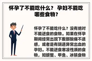 怀孕了不能吃什么？ 孕妇不能吃哪些食物？