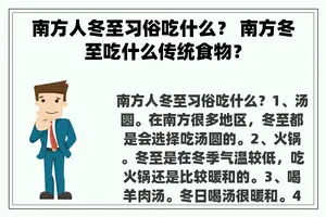 南方人冬至习俗吃什么？ 南方冬至吃什么传统食物？