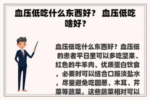 血压低吃什么东西好？ 血压低吃啥好？