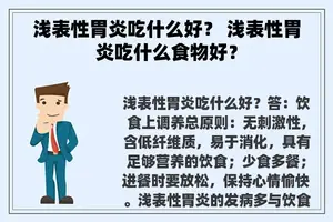 浅表性胃炎吃什么好？ 浅表性胃炎吃什么食物好？