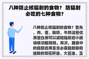 八种防止核辐射的食物？ 防辐射必吃的七种食物？