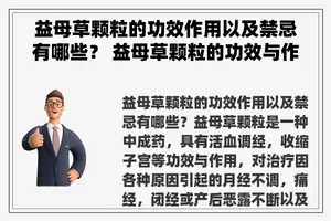 益母草颗粒的功效作用以及禁忌有哪些？ 益母草颗粒的功效与作用及禁忌？