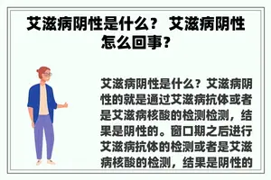 艾滋病阴性是什么？ 艾滋病阴性怎么回事？