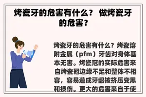 烤瓷牙的危害有什么？ 做烤瓷牙的危害？